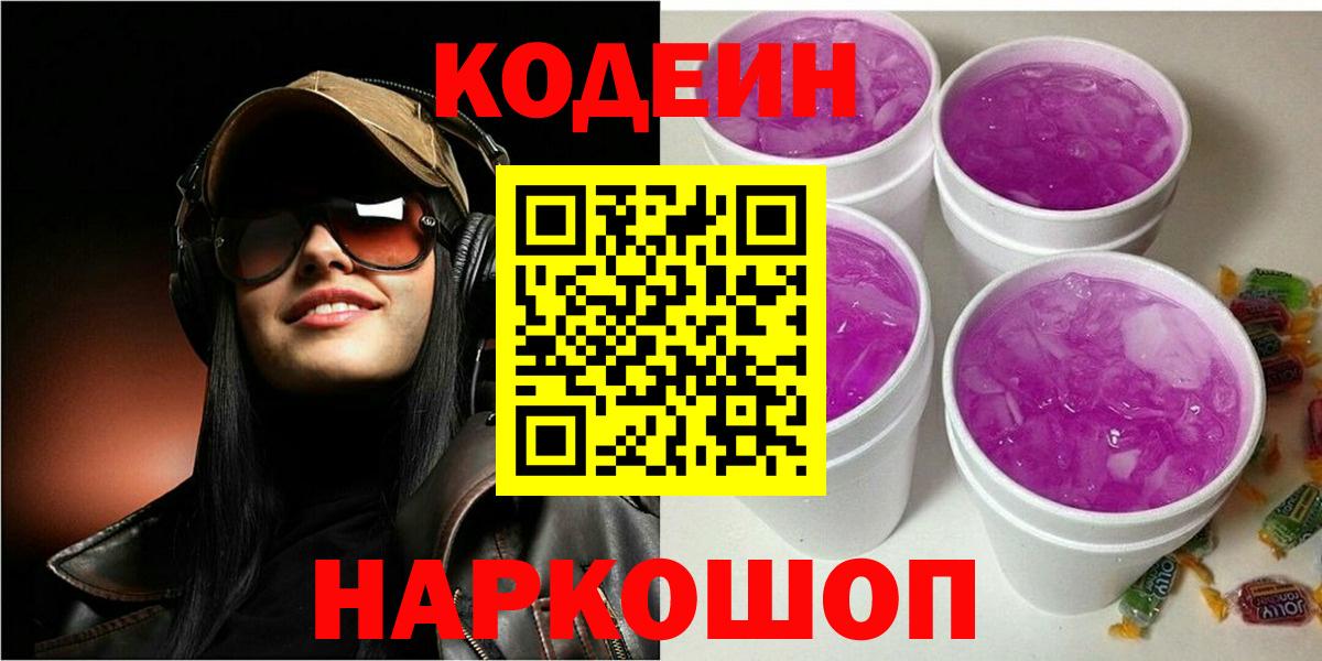 Кодеин напиток Lean (лин)  Вход с VPN  Старая Купавна  Codein Purple Drank 